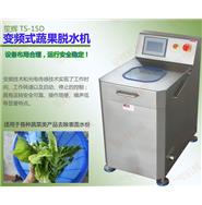 全自動變頻式蔬菜脫水機TS-15D(視頻)