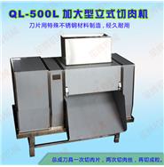 加大型立式切肉機QL-500L(視頻)